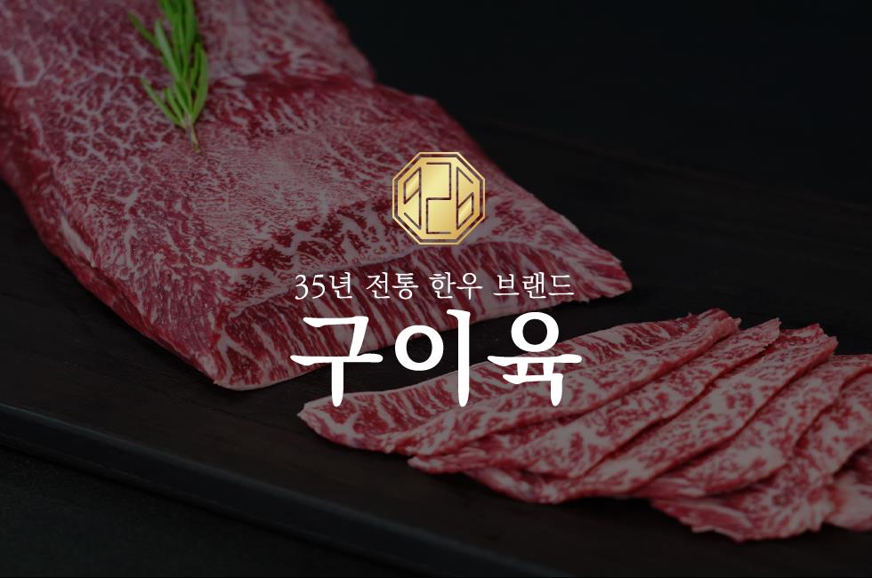 926 구이육