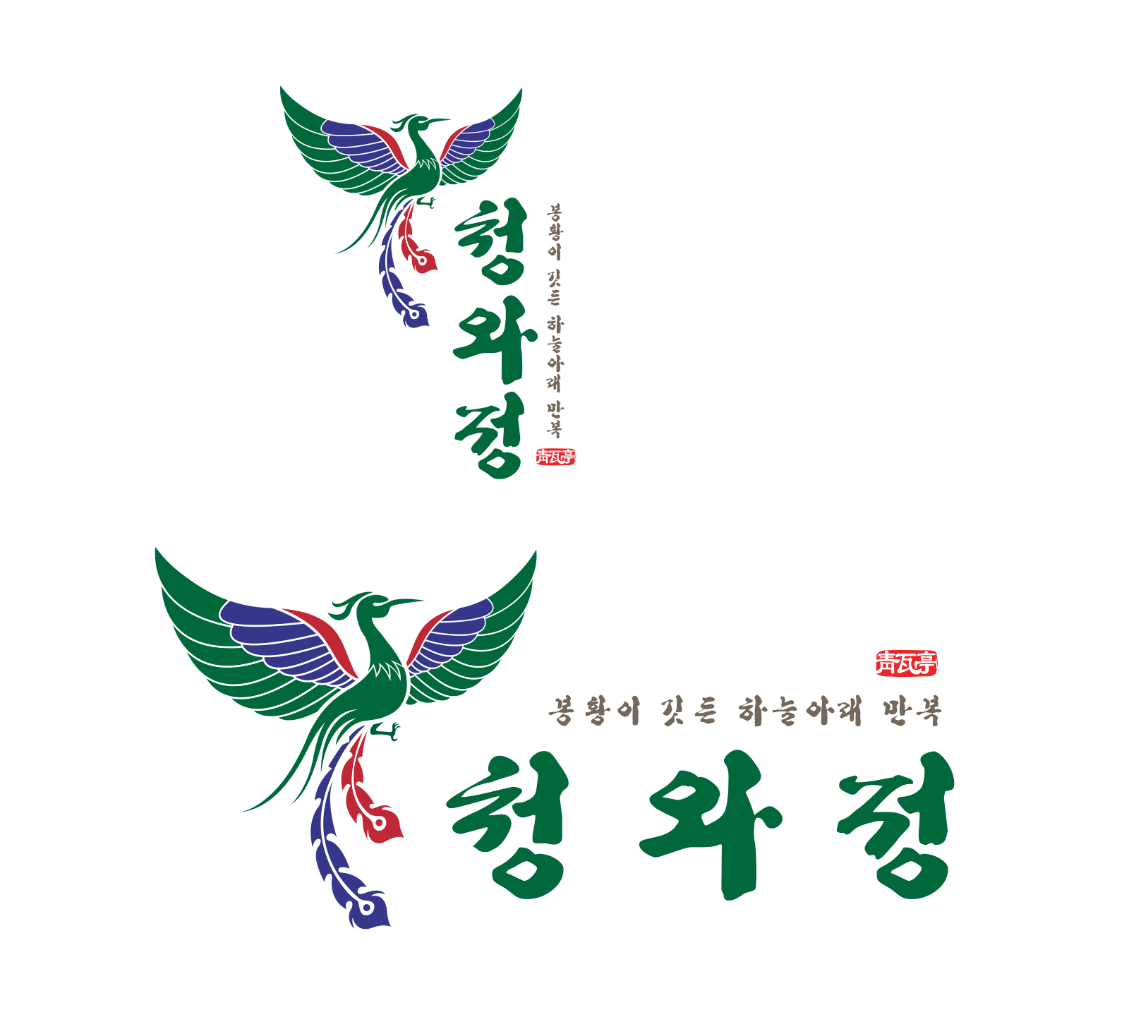 봉황과 청와정 이름을 결합한 아이덴티티 원본