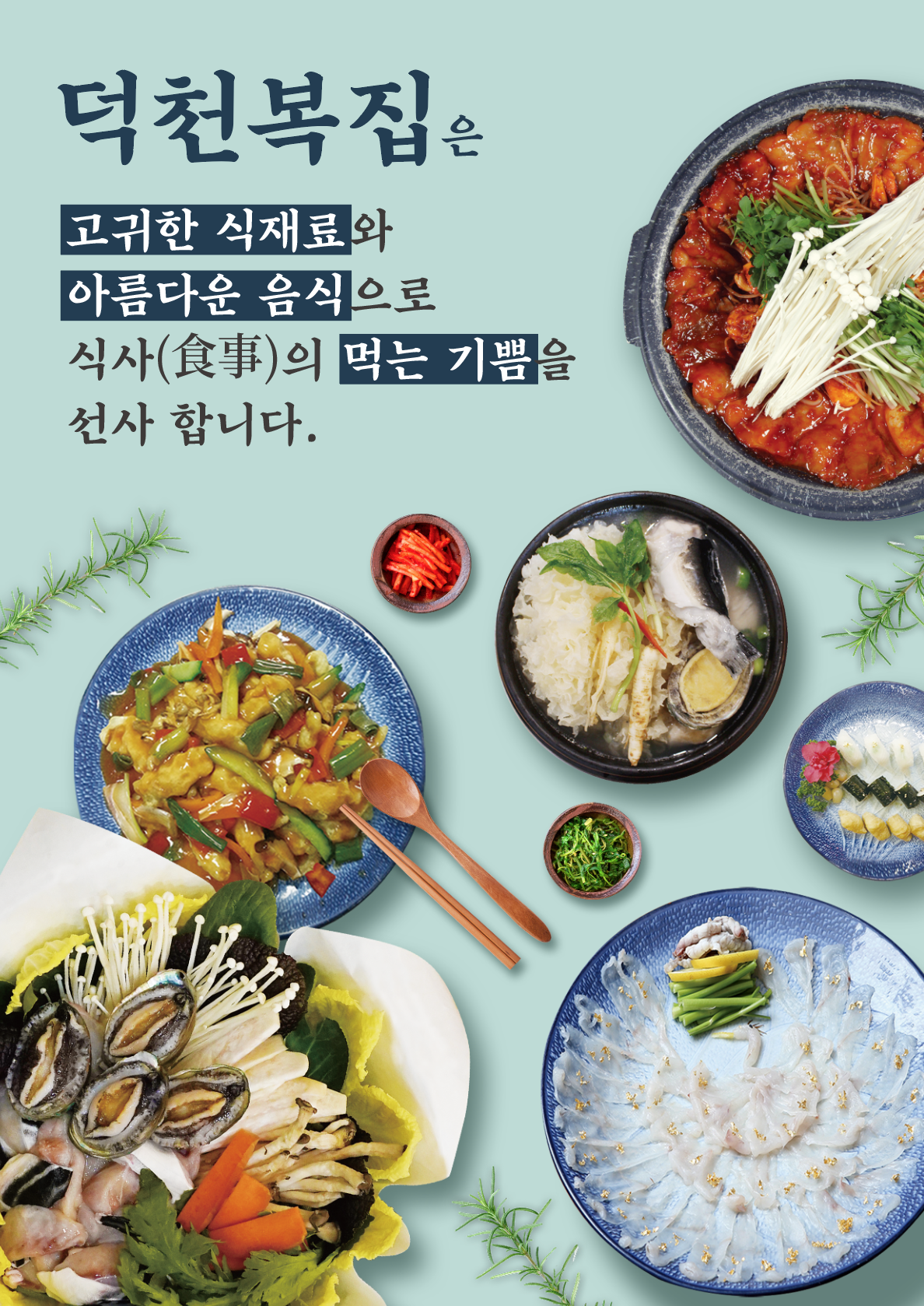덕천복집