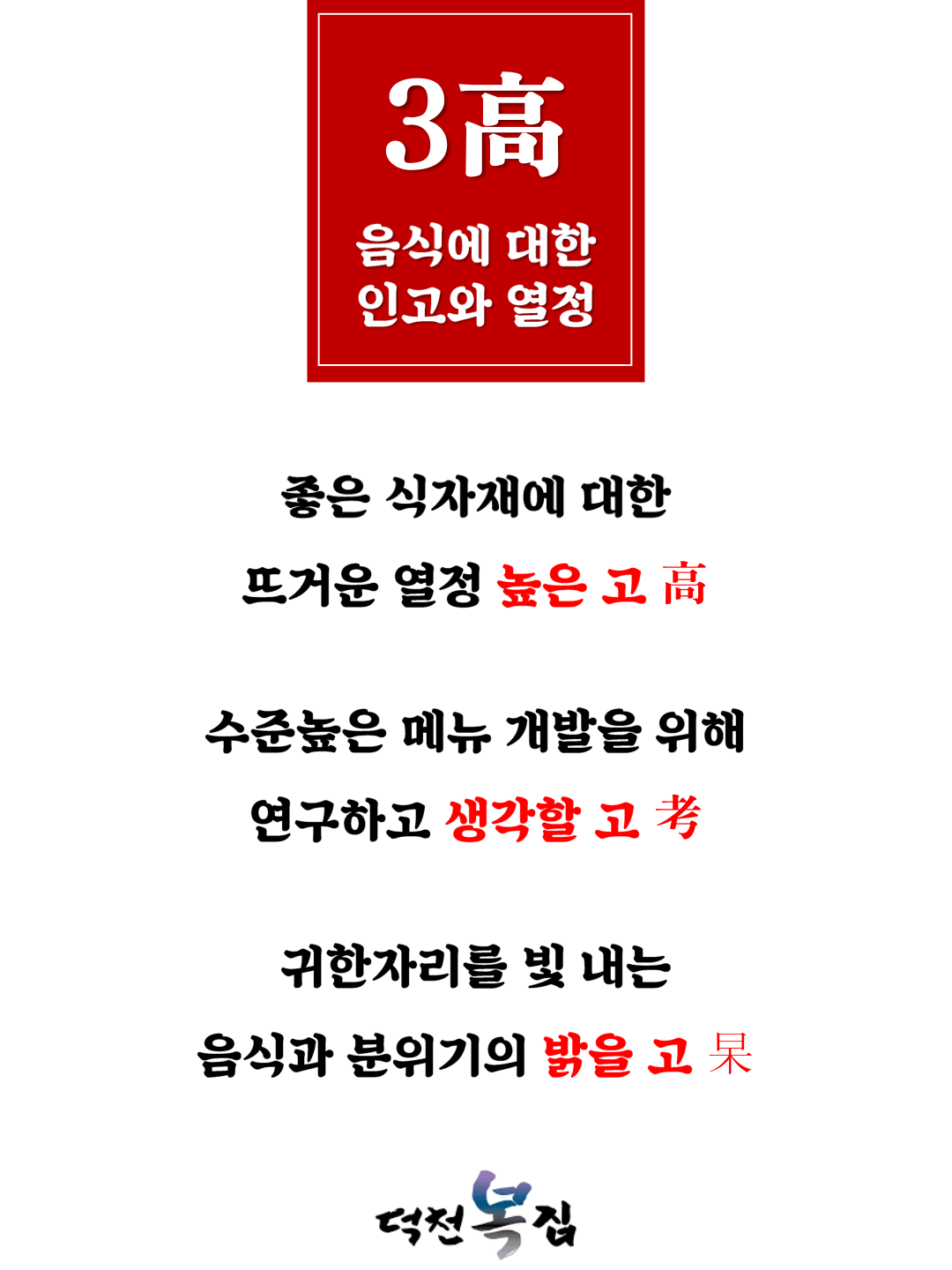 덕천복집 3高 브랜드 가치 포스터