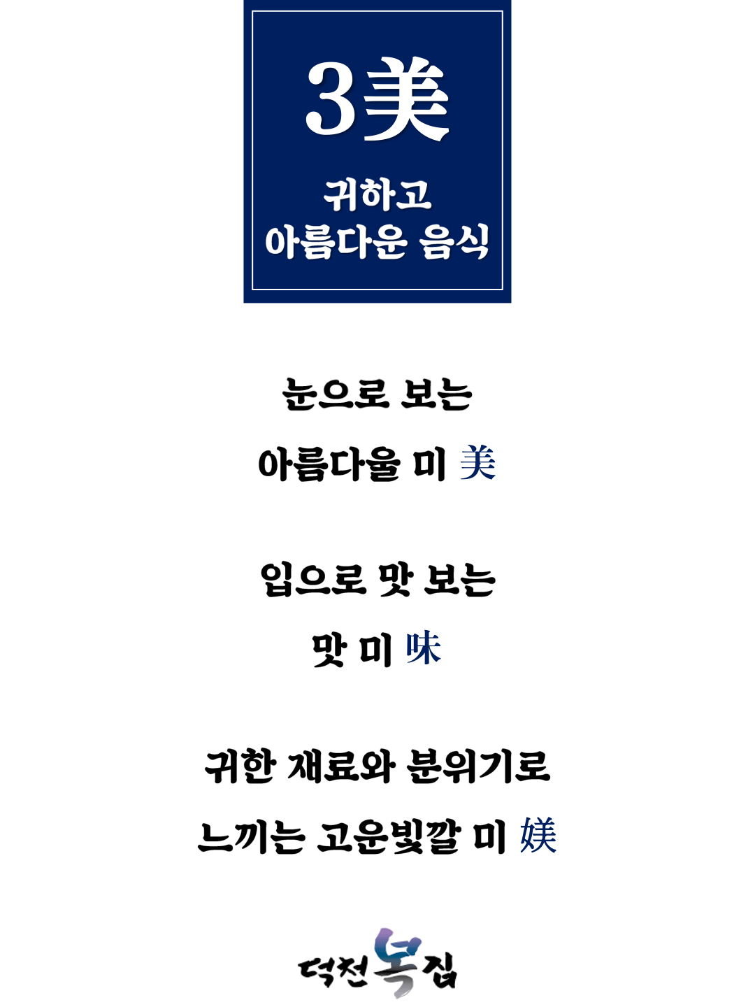 덕천복집 3美 브랜드 가치 포스터