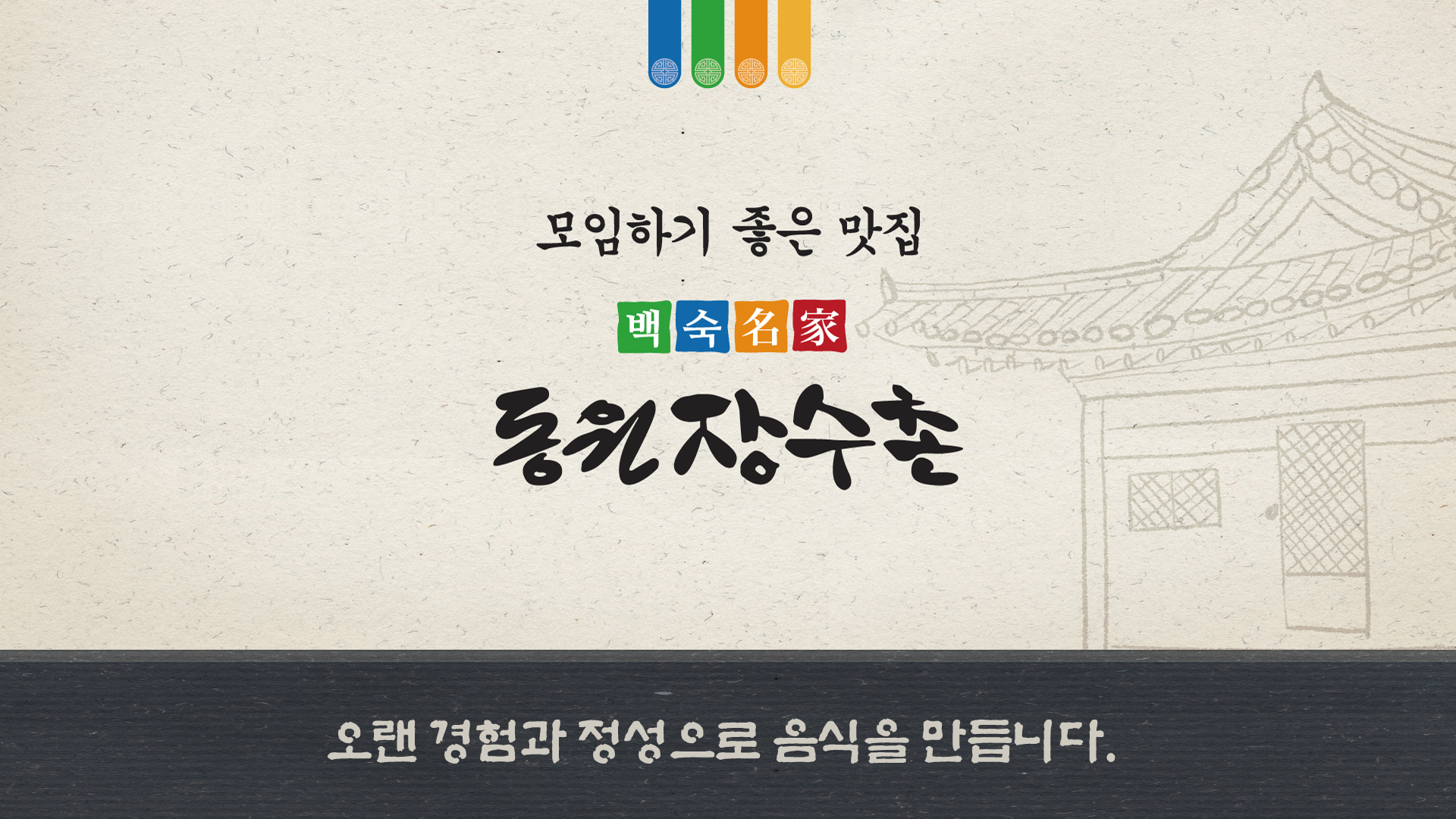 모임하기 좋은 맛집과 백숙명가를 연결한 브랜드 메시지