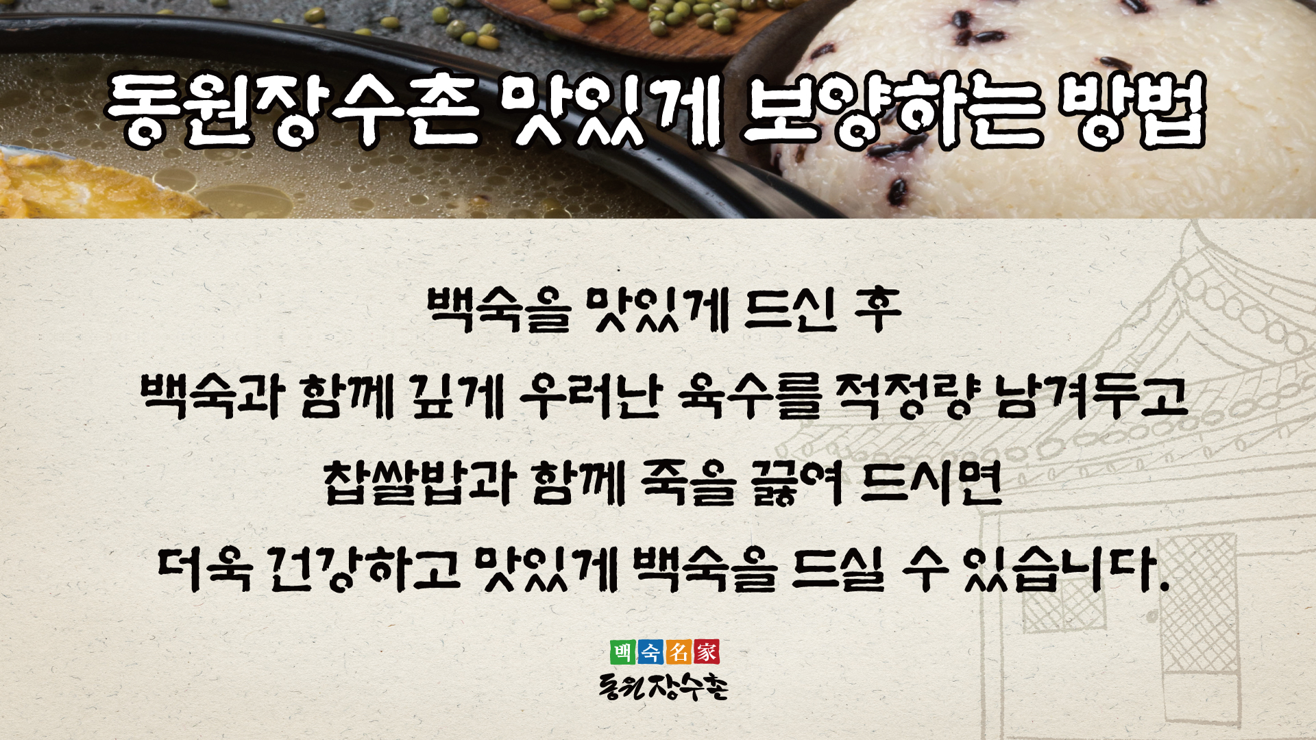 백숙과 육수로 죽을 즐기는 방법을 설명한 안내