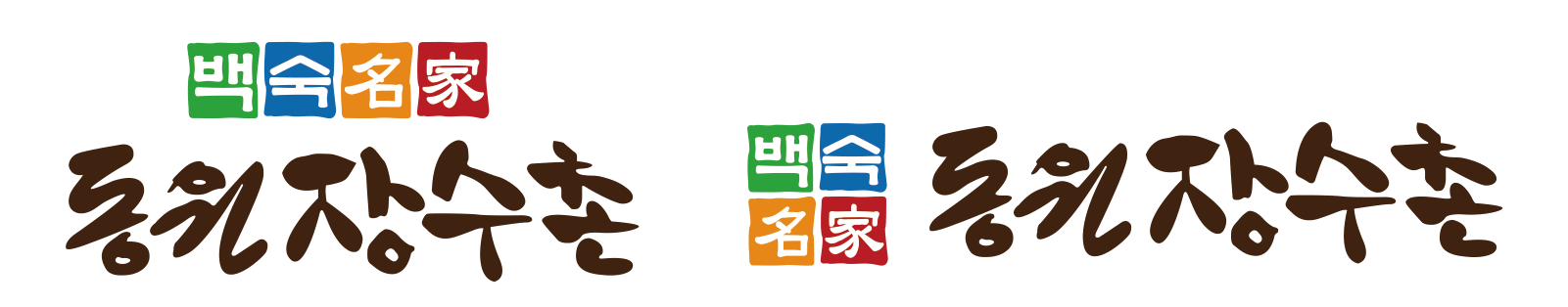 동원장수촌 최종 아이덴티티의 두 가지 조합