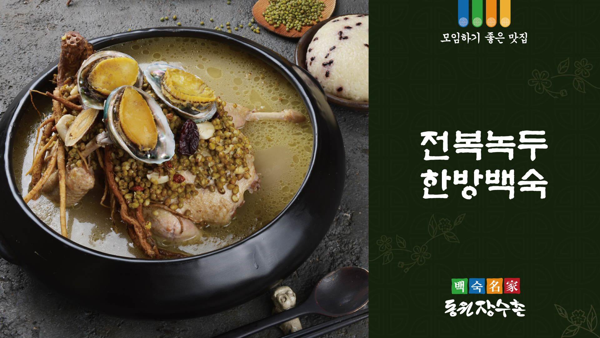 전복녹두한방백숙 메뉴 소개 디자인