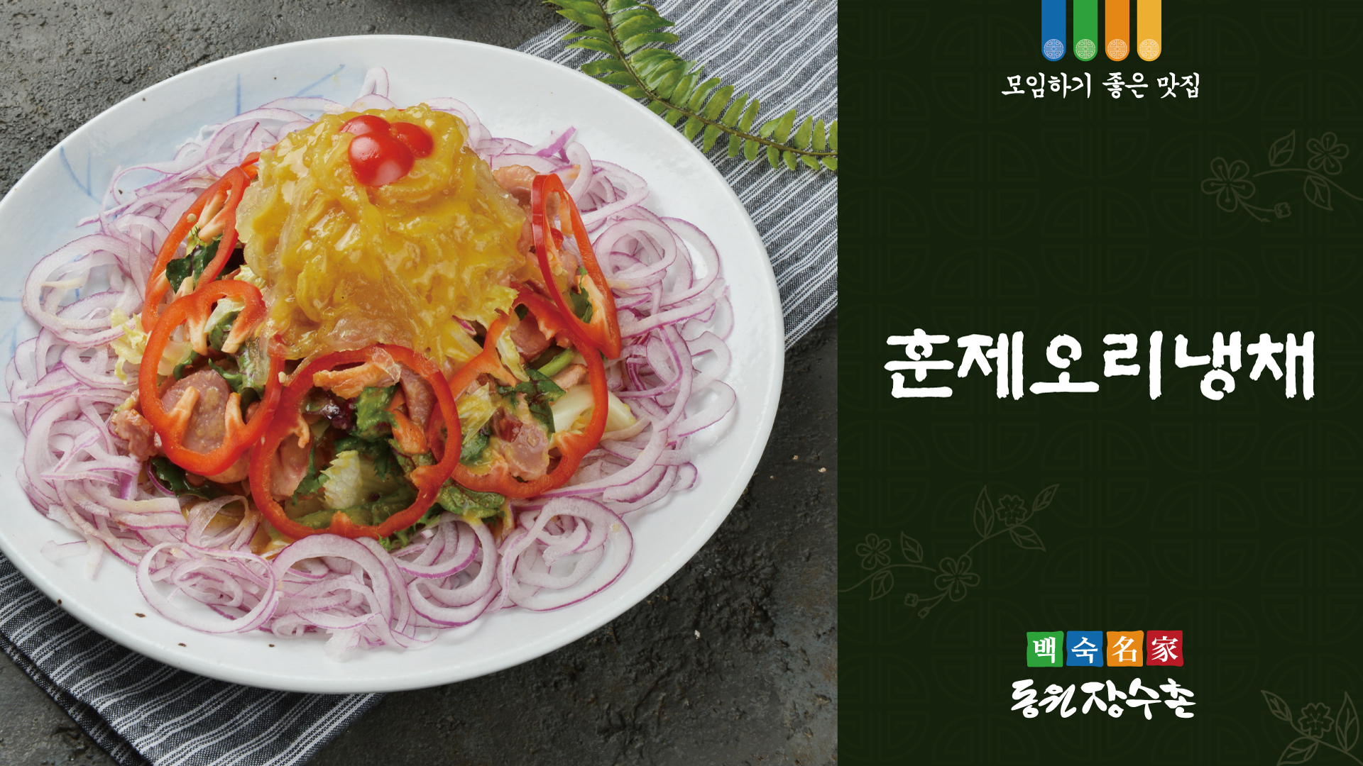 훈제오리냉채 메뉴 소개 디자인