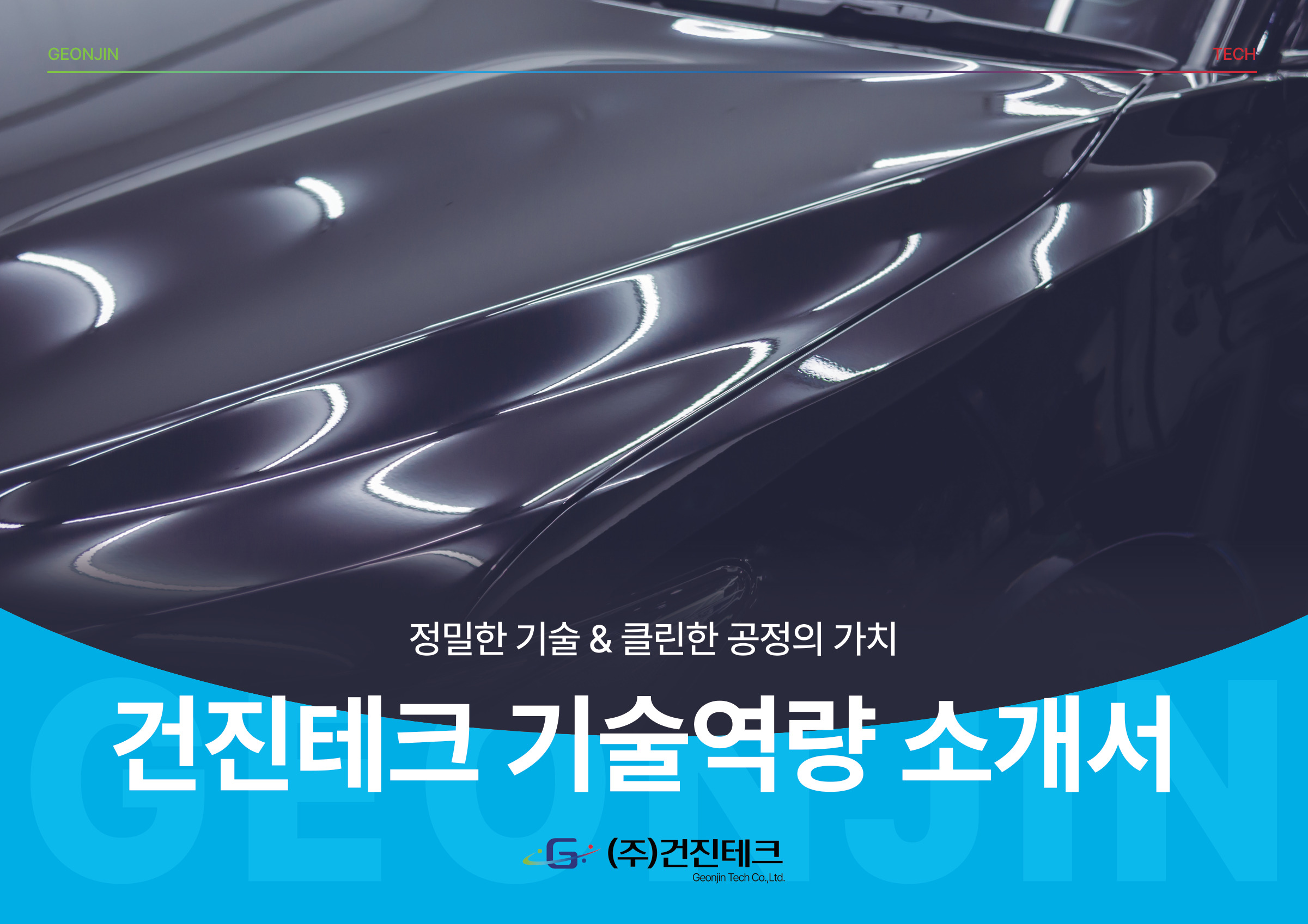 2025 기술역량 소개서 1/20 · 기술역량 소개서 표지