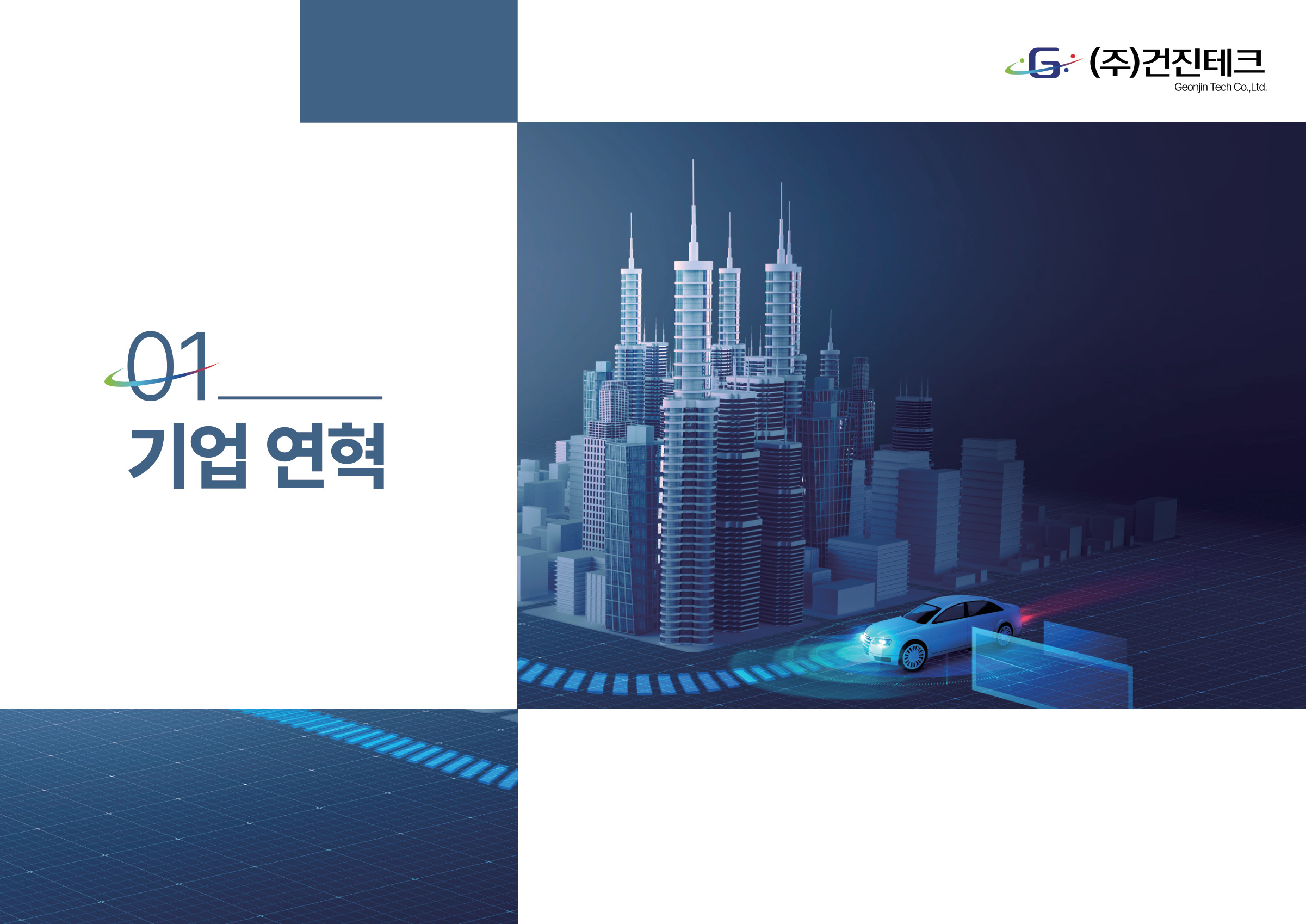 2025 기술역량 소개서 4/20 · 기업 연혁 장표지