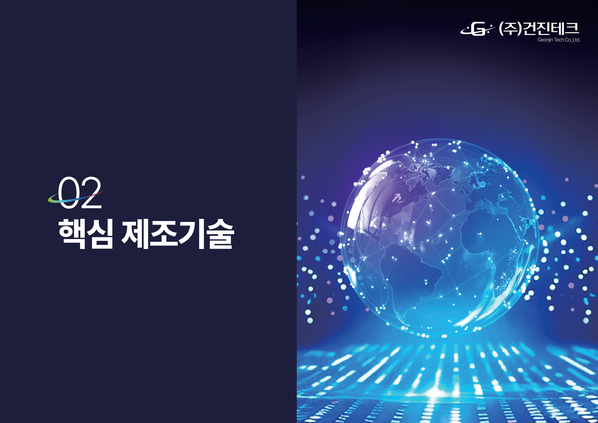 2025 기술역량 소개서 6/20 · 핵심 제조기술 장표지