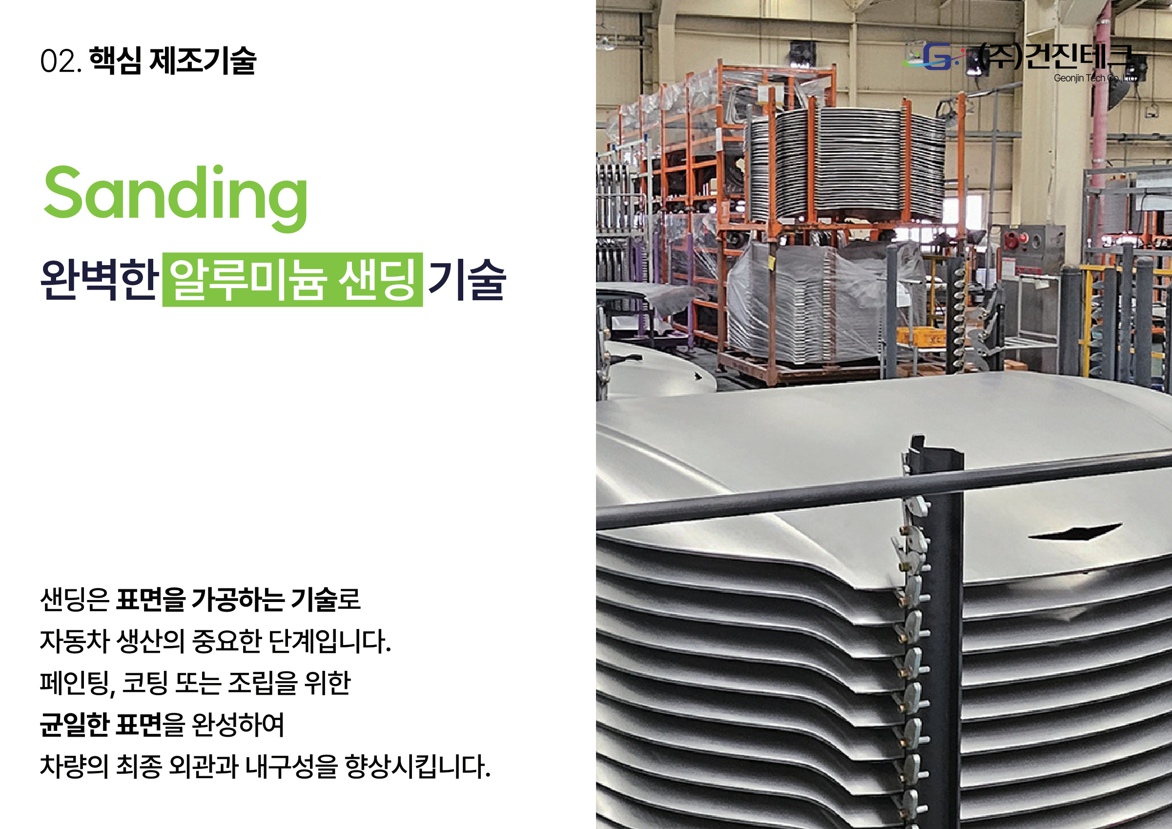 2025 기술역량 소개서 7/20 · 알루미늄 샌딩 기술의 설명