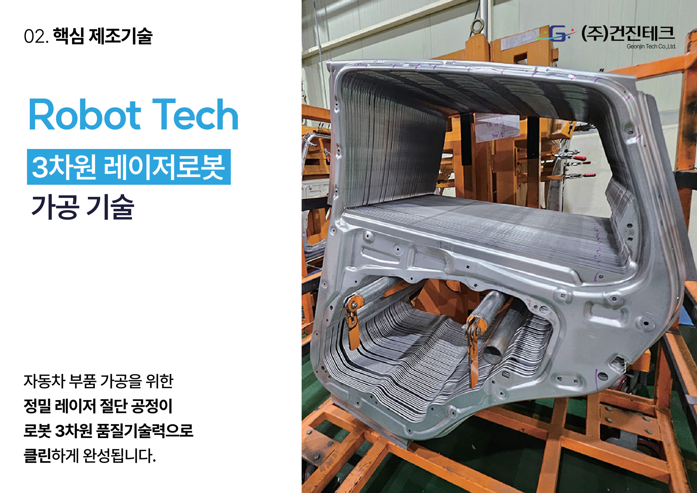 2025 기술역량 소개서 8/20 · 3차원 레이저로봇 가공 기술의 설명