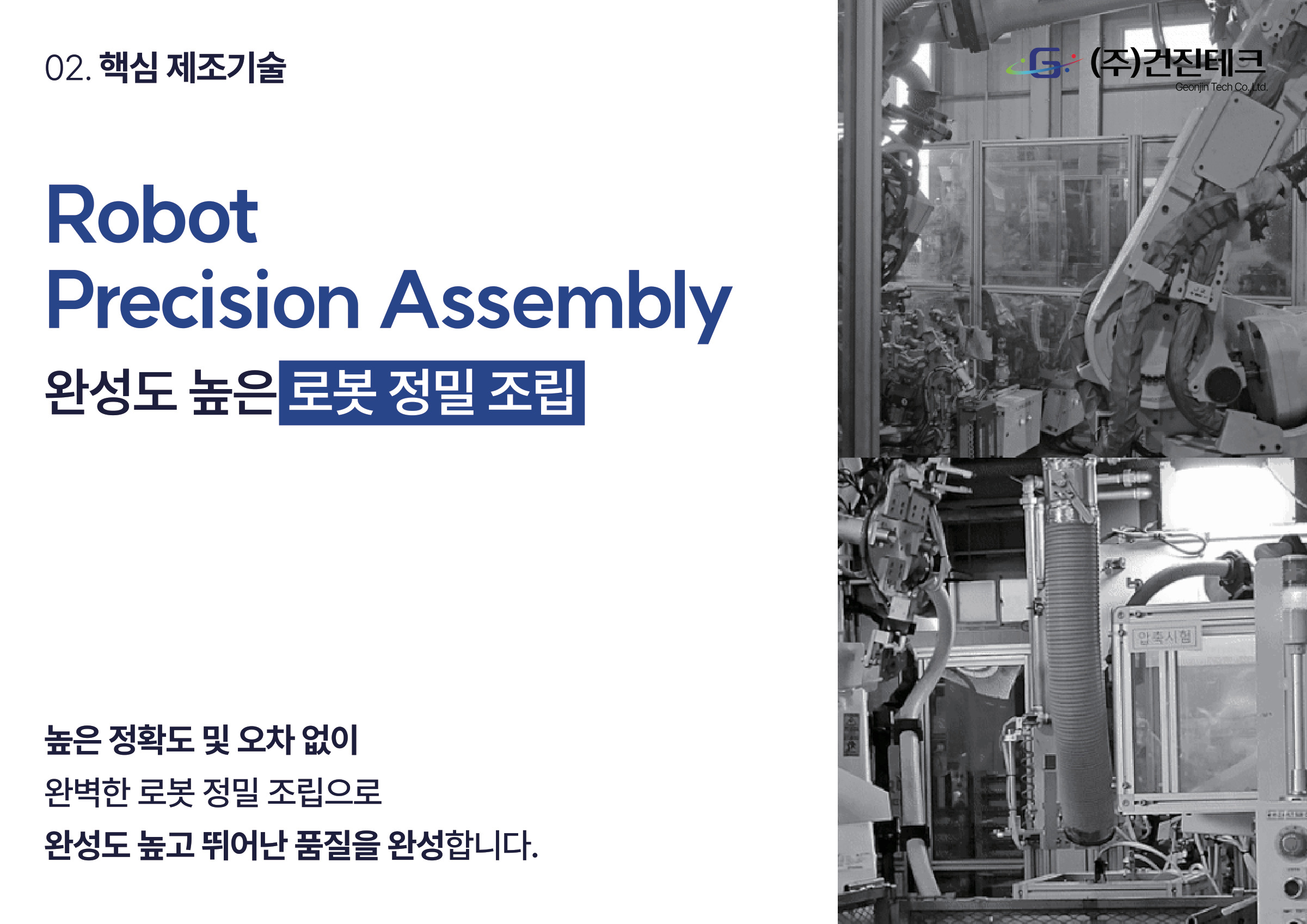2025 기술역량 소개서 10/20 · 로봇 정밀 조립의 설명