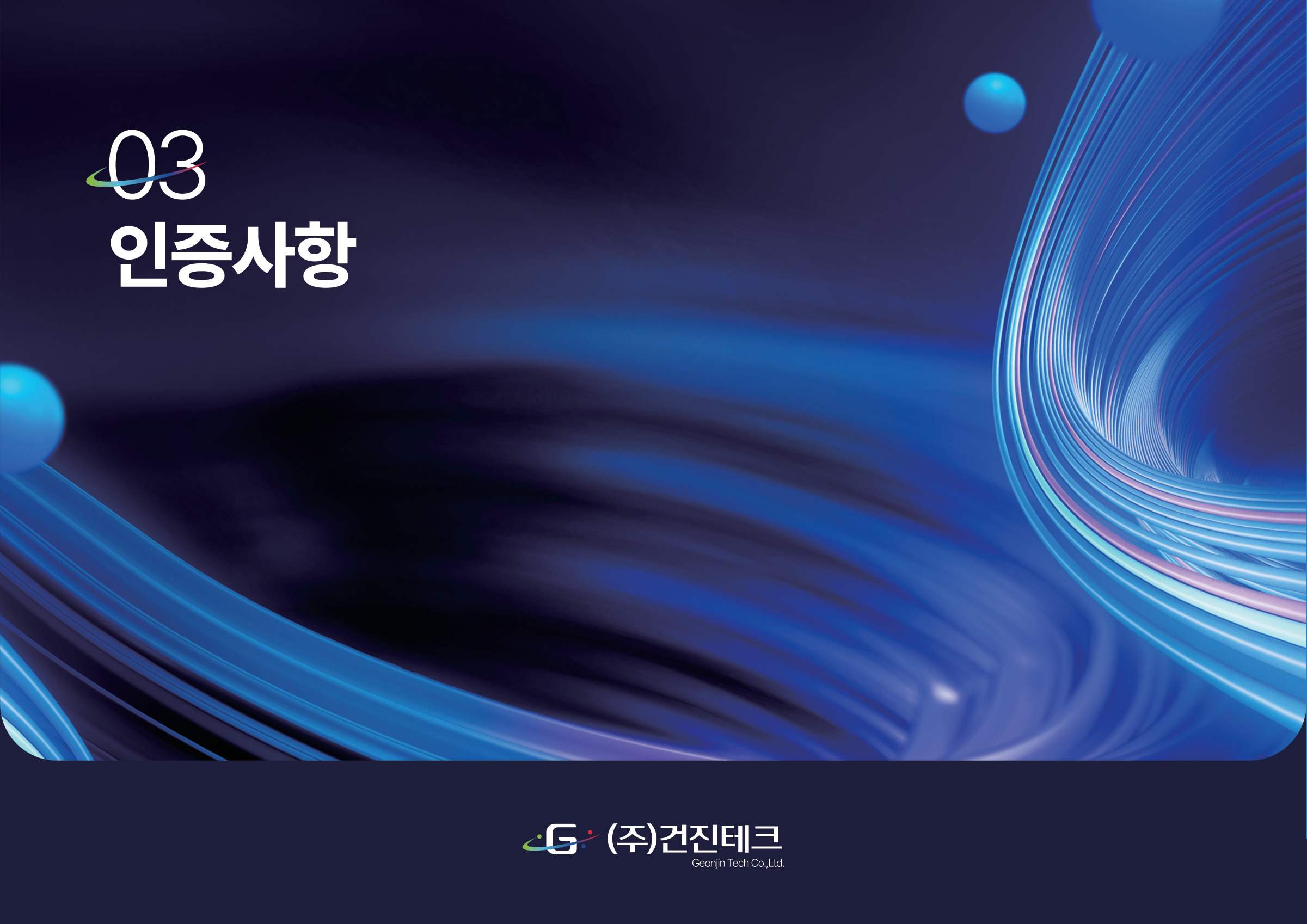2025 기술역량 소개서 12/20 · 인증사항 장표지