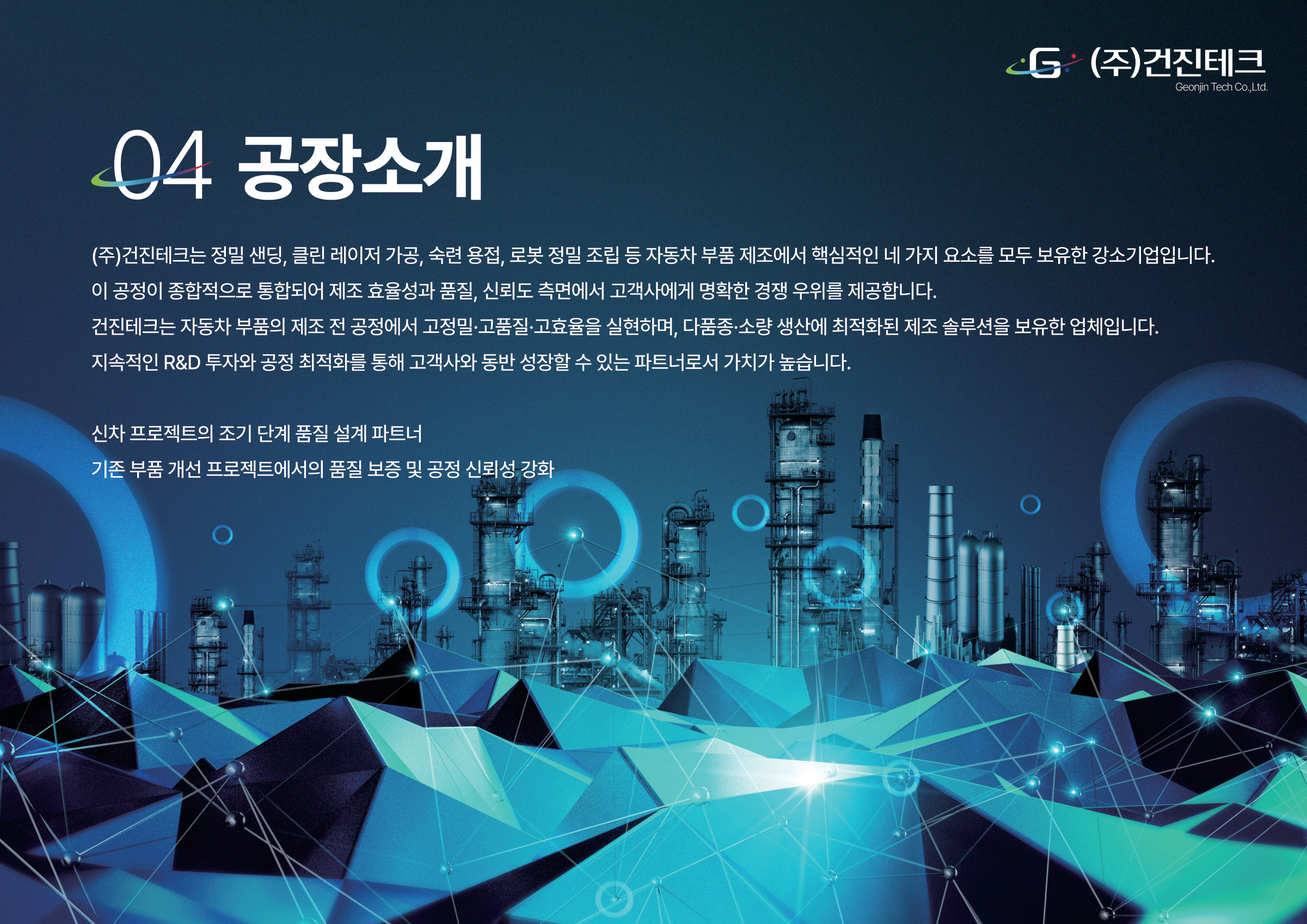 2025 기술역량 소개서 14/20 · 공정 역량과 고객 협력의 설명