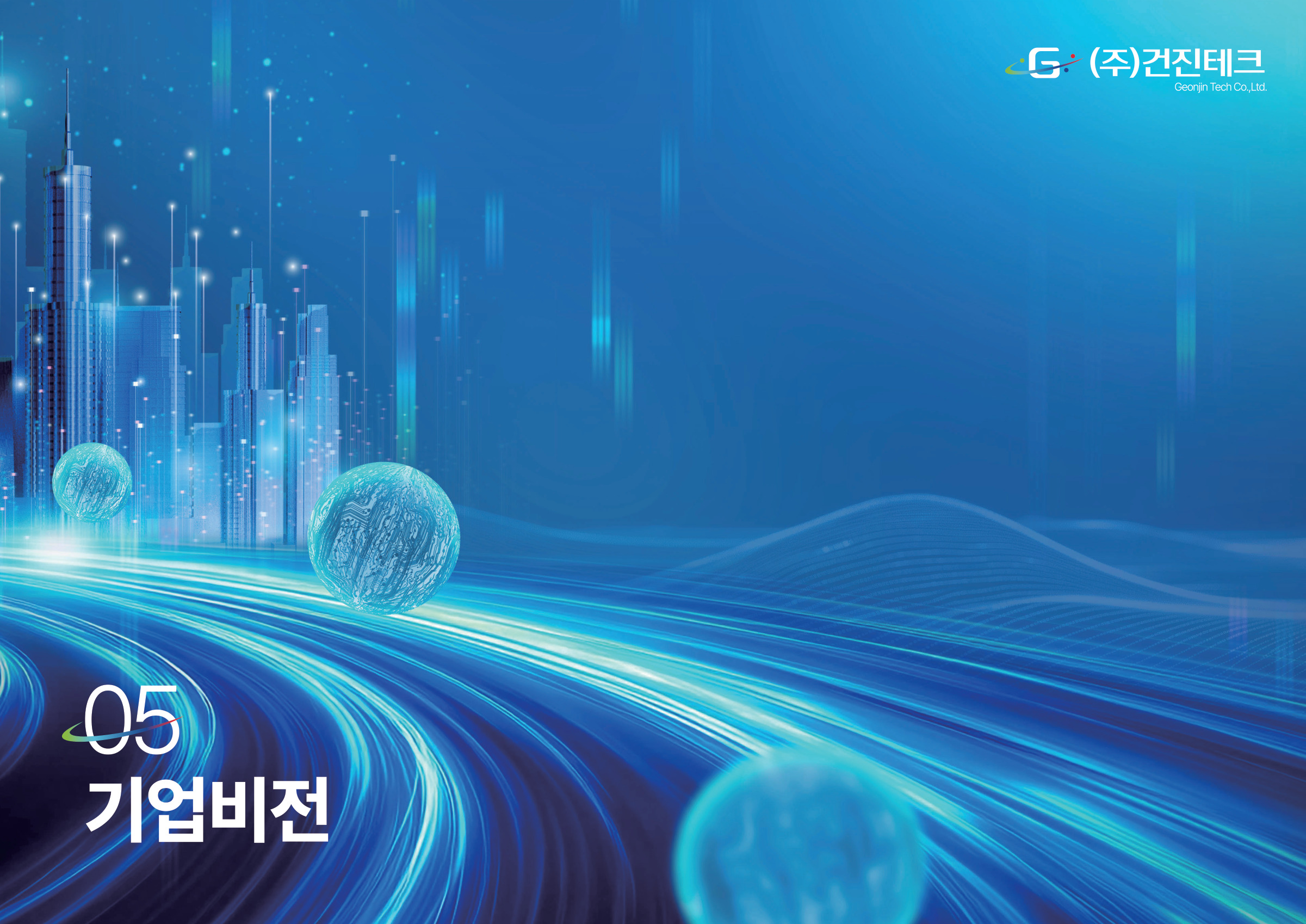 2025 기술역량 소개서 16/20 · 기업 비전 장표지