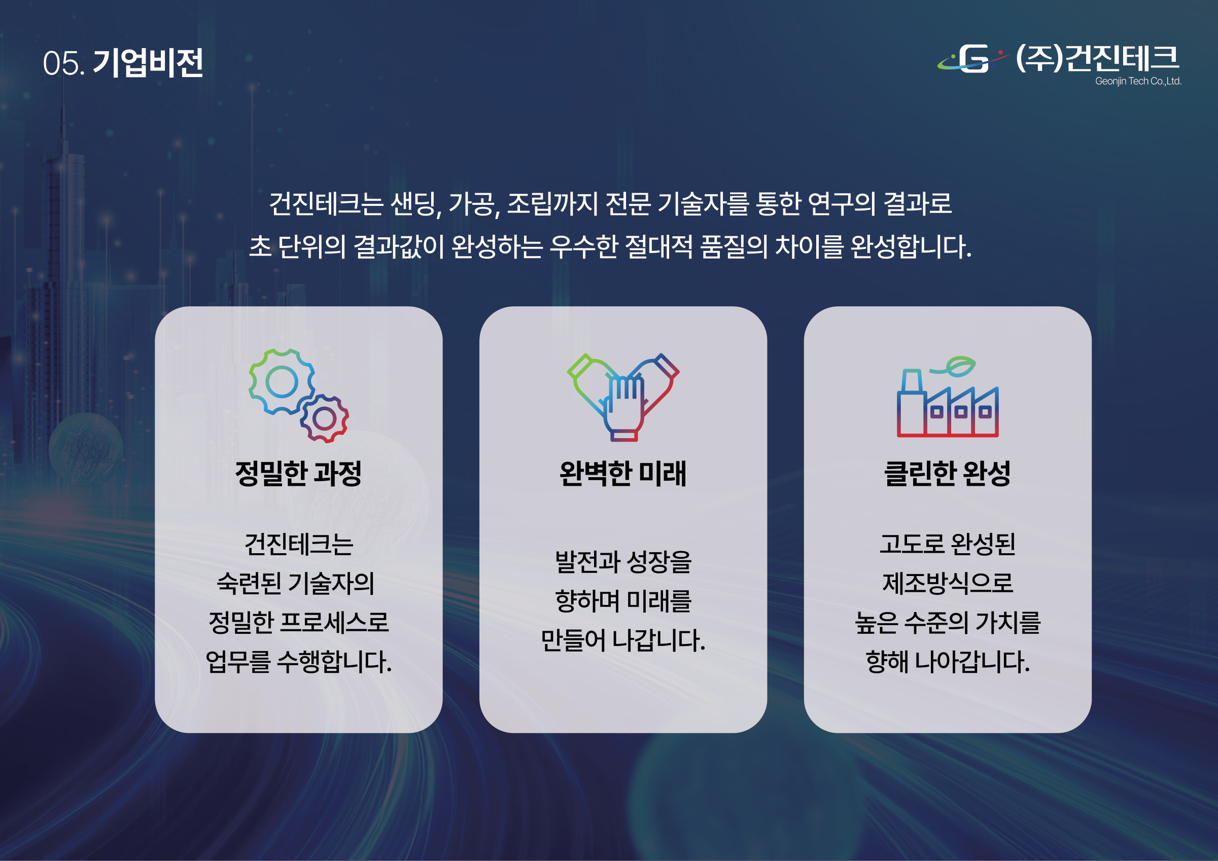 2025 기술역량 소개서 17/20 · 기업의 지향 가치