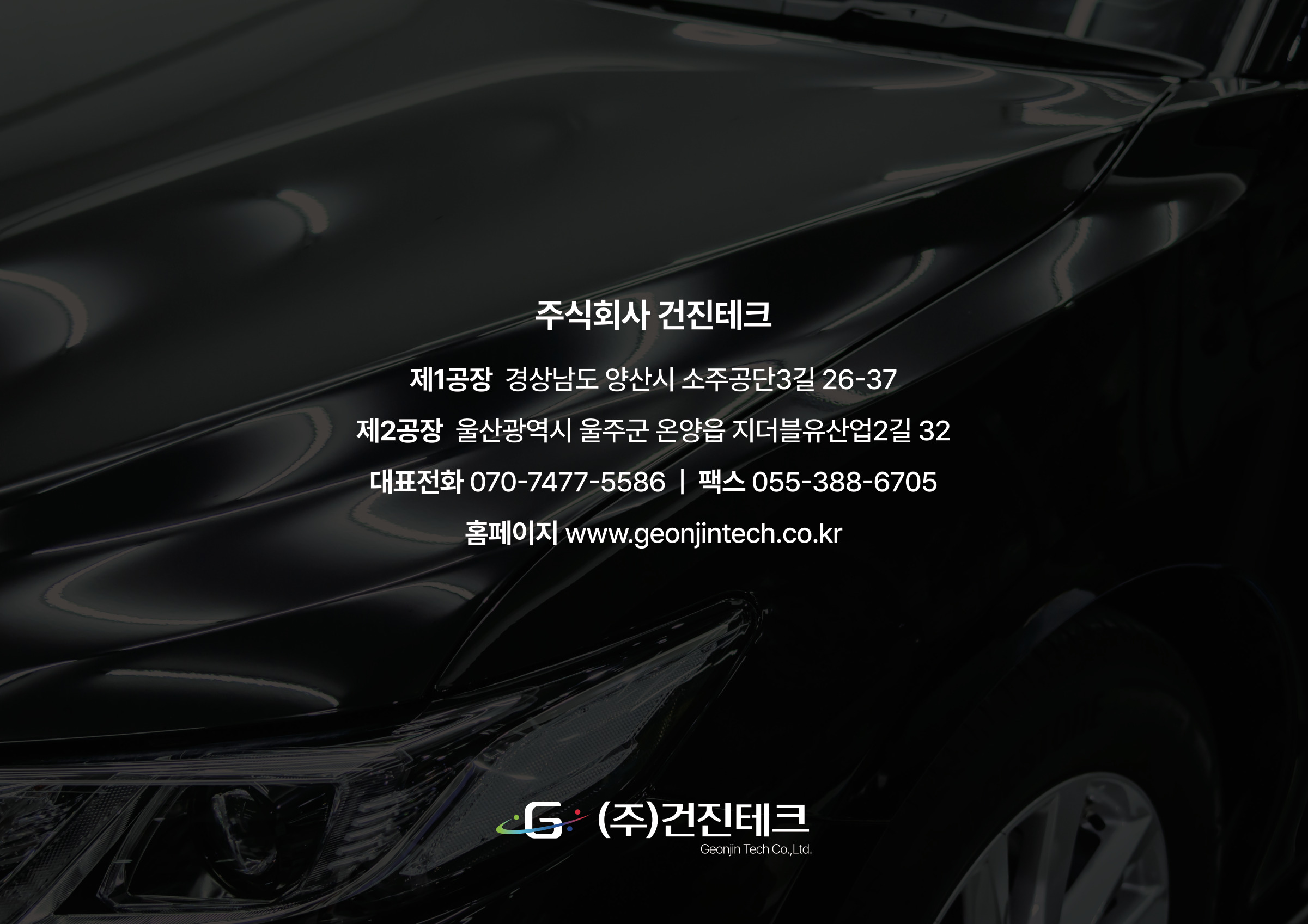 2025 기술역량 소개서 18/20 · 기업 연락처 안내