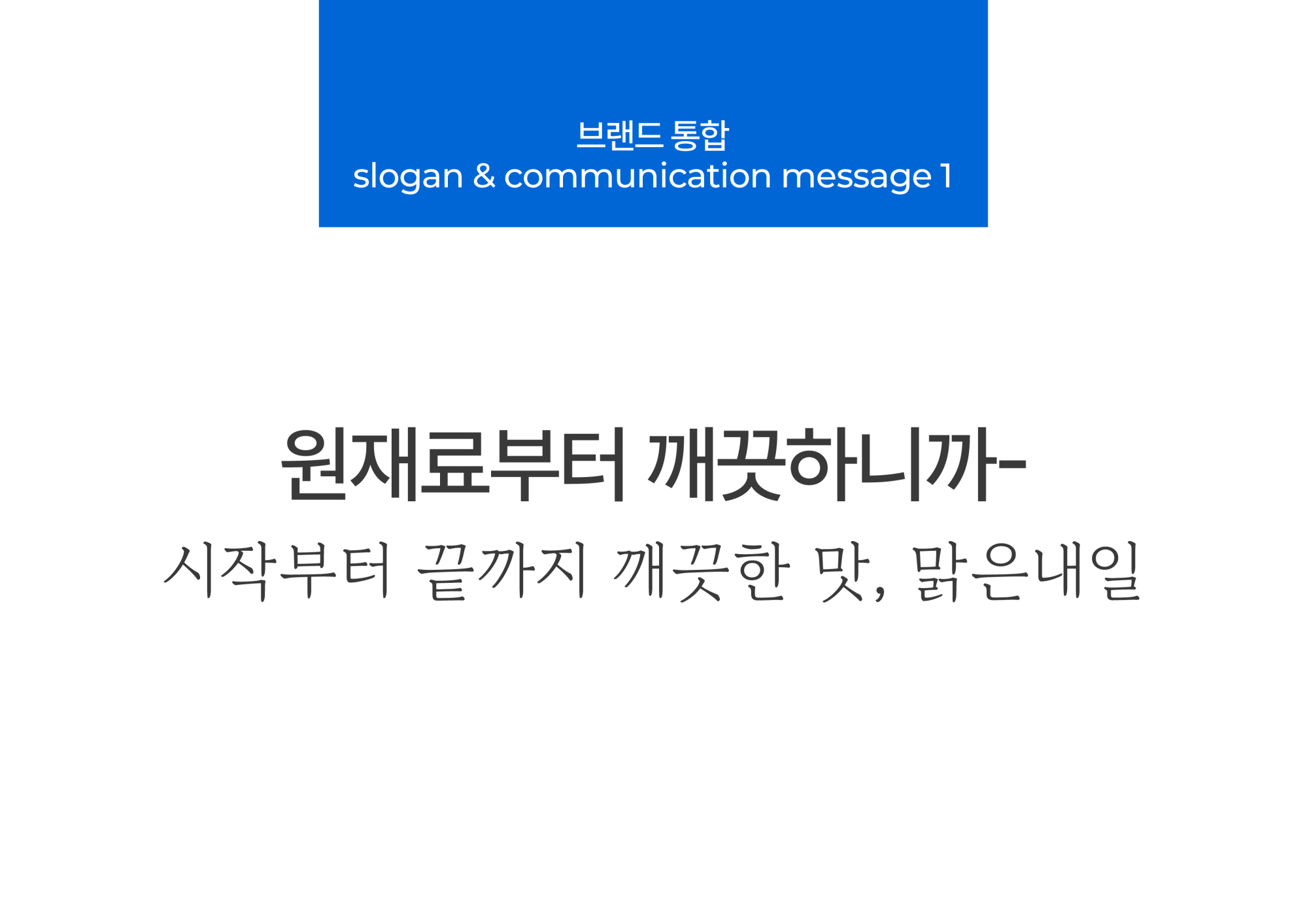 2023년 최종 브랜드 선포식 자료의 통합 메시지 방향