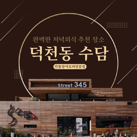 수담 매장 외관과 저녁 외식 메시지 카드뉴스